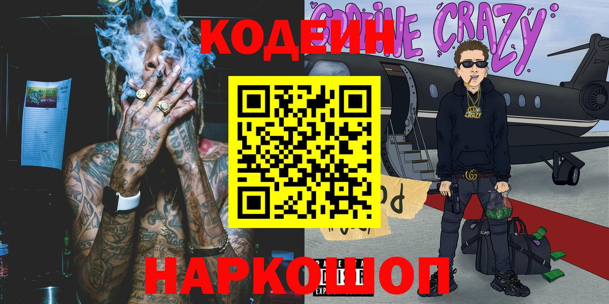 Кодеин напиток Lean (лин) Десногорск